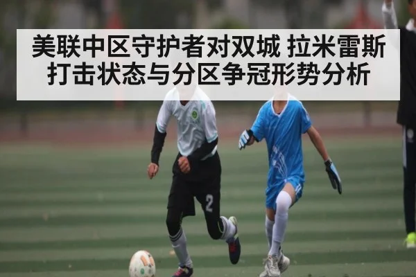 美联中区守护者对双城 拉米雷斯打击状态与分区争冠形势分析